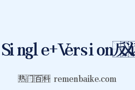 Single+Version反义词是什么意思的图片